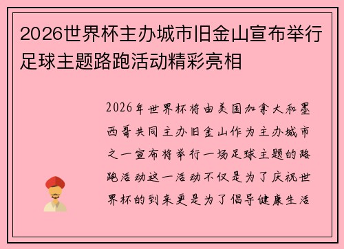 2026世界杯主办城市旧金山宣布举行足球主题路跑活动精彩亮相