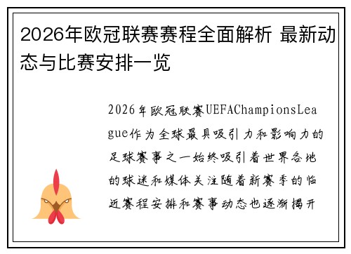 2026年欧冠联赛赛程全面解析 最新动态与比赛安排一览