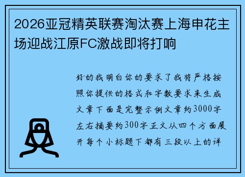 2026亚冠精英联赛淘汰赛上海申花主场迎战江原FC激战即将打响