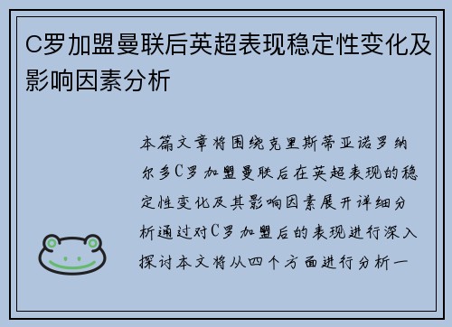 C罗加盟曼联后英超表现稳定性变化及影响因素分析