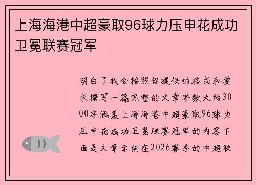 上海海港中超豪取96球力压申花成功卫冕联赛冠军
