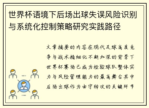世界杯语境下后场出球失误风险识别与系统化控制策略研究实践路径 世界杯语境下后场出球失误风险识别与系统化控制策略研究实践路径