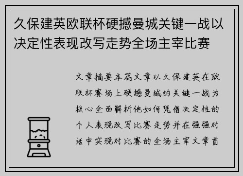 久保建英欧联杯硬撼曼城关键一战以决定性表现改写走势全场主宰比赛 久保建英欧联杯硬撼曼城关键一战以决定性表现改写走势全场主宰比赛