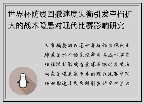 世界杯防线回撤速度失衡引发空档扩大的战术隐患对现代比赛影响研究 世界杯防线回撤速度失衡引发空档扩大的战术隐患对现代比赛影响研究