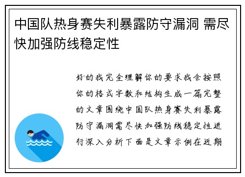 中国队热身赛失利暴露防守漏洞 需尽快加强防线稳定性
