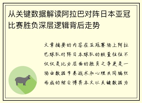 从关键数据解读阿拉巴对阵日本亚冠比赛胜负深层逻辑背后走势 从关键数据解读阿拉巴对阵日本亚冠比赛胜负深层逻辑背后走势