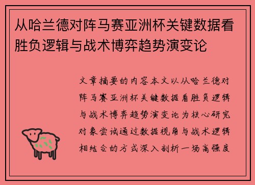 从哈兰德对阵马赛亚洲杯关键数据看胜负逻辑与战术博弈趋势演变论