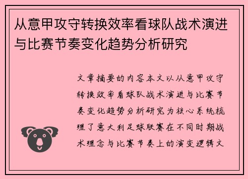 从意甲攻守转换效率看球队战术演进与比赛节奏变化趋势分析研究 从意甲攻守转换效率看球队战术演进与比赛节奏变化趋势分析研究