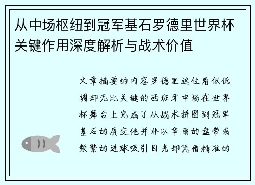 从中场枢纽到冠军基石罗德里世界杯关键作用深度解析与战术价值