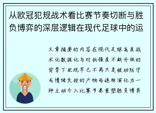从欧冠犯规战术看比赛节奏切断与胜负博弈的深层逻辑在现代足球中的运用