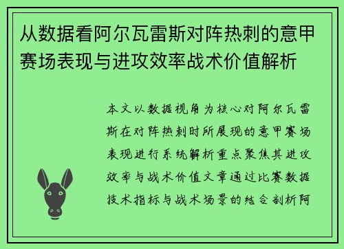从数据看阿尔瓦雷斯对阵热刺的意甲赛场表现与进攻效率战术价值解析