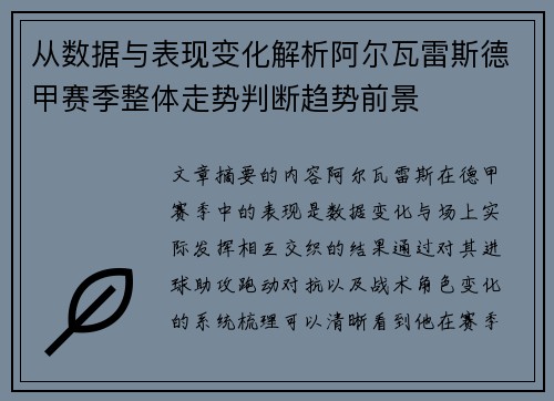 从数据与表现变化解析阿尔瓦雷斯德甲赛季整体走势判断趋势前景