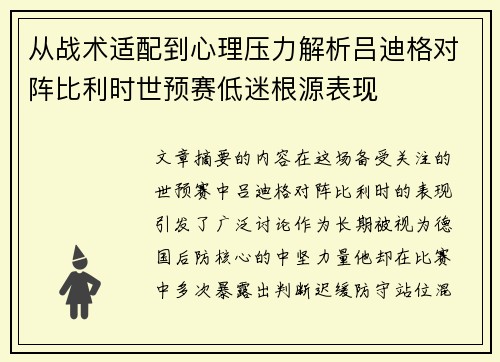 从战术适配到心理压力解析吕迪格对阵比利时世预赛低迷根源表现 从战术适配到心理压力解析吕迪格对阵比利时世预赛低迷根源表现