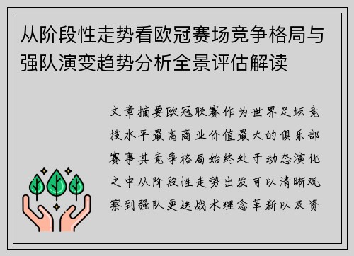 从阶段性走势看欧冠赛场竞争格局与强队演变趋势分析全景评估解读