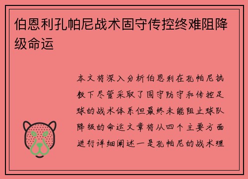 伯恩利孔帕尼战术固守传控终难阻降级命运