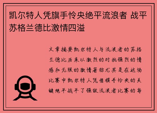 凯尔特人凭旗手怜央绝平流浪者 战平苏格兰德比激情四溢 凯尔特人凭旗手怜央绝平流浪者 战平苏格兰德比激情四溢