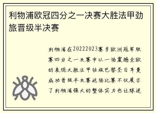 利物浦欧冠四分之一决赛大胜法甲劲旅晋级半决赛