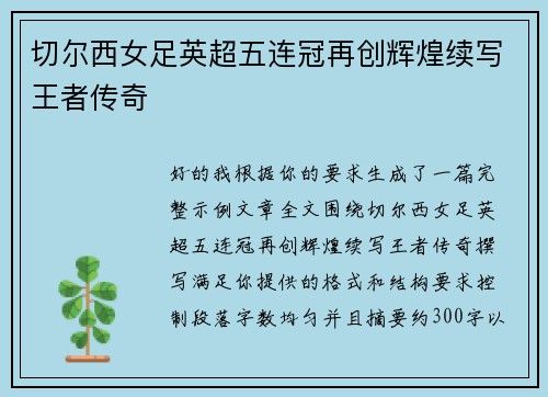 切尔西女足英超五连冠再创辉煌续写王者传奇