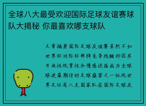 全球八大最受欢迎国际足球友谊赛球队大揭秘 你最喜欢哪支球队 全球八大最受欢迎国际足球友谊赛球队大揭秘 你最喜欢哪支球队