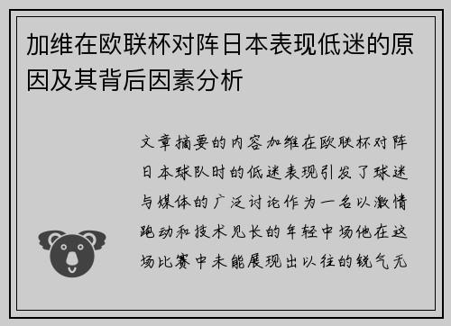 加维在欧联杯对阵日本表现低迷的原因及其背后因素分析