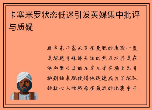 卡塞米罗状态低迷引发英媒集中批评与质疑