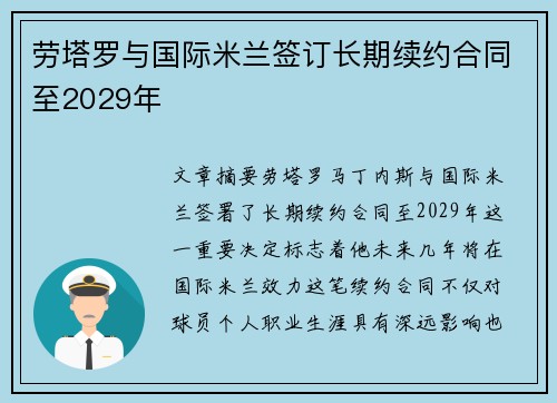 劳塔罗与国际米兰签订长期续约合同至2029年