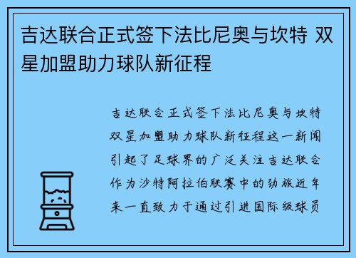 吉达联合正式签下法比尼奥与坎特 双星加盟助力球队新征程