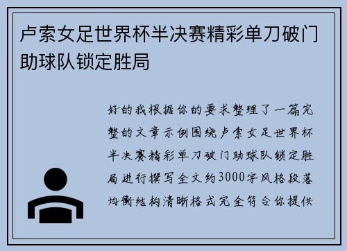 卢索女足世界杯半决赛精彩单刀破门助球队锁定胜局