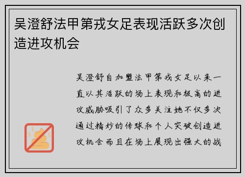 吴澄舒法甲第戎女足表现活跃多次创造进攻机会