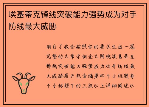 埃基蒂克锋线突破能力强势成为对手防线最大威胁