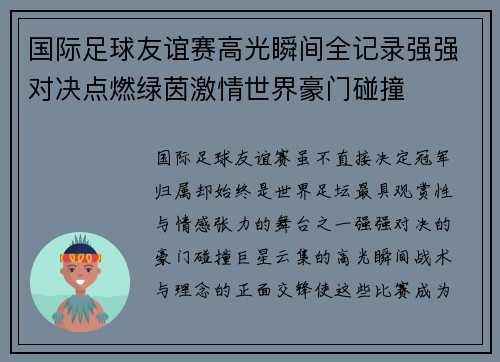 国际足球友谊赛高光瞬间全记录强强对决点燃绿茵激情世界豪门碰撞 国际足球友谊赛高光瞬间全记录强强对决点燃绿茵激情世界豪门碰撞