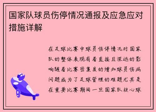 国家队球员伤停情况通报及应急应对措施详解