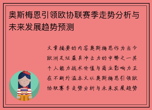 奥斯梅恩引领欧协联赛季走势分析与未来发展趋势预测 奥斯梅恩引领欧协联赛季走势分析与未来发展趋势预测