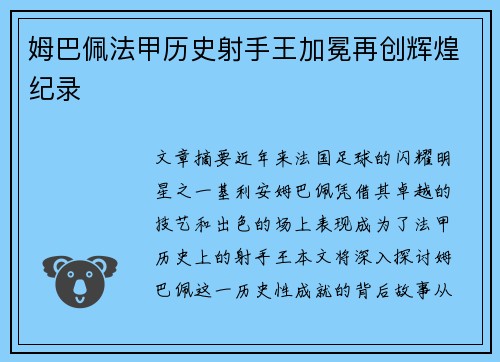 姆巴佩法甲历史射手王加冕再创辉煌纪录 姆巴佩法甲历史射手王加冕再创辉煌纪录