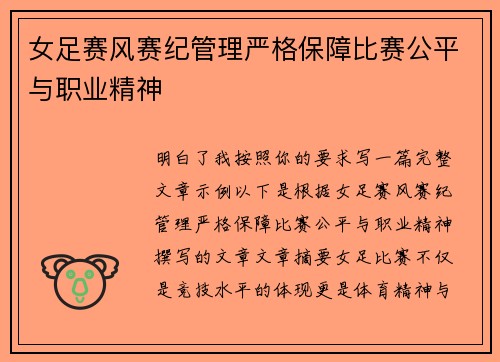 女足赛风赛纪管理严格保障比赛公平与职业精神