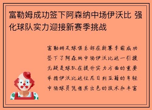 富勒姆成功签下阿森纳中场伊沃比 强化球队实力迎接新赛季挑战