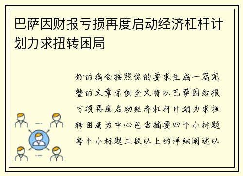 巴萨因财报亏损再度启动经济杠杆计划力求扭转困局