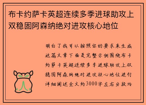 布卡约萨卡英超连续多季进球助攻上双稳固阿森纳绝对进攻核心地位