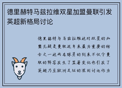 德里赫特马兹拉维双星加盟曼联引发英超新格局讨论