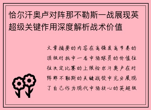 恰尔汗奥卢对阵那不勒斯一战展现英超级关键作用深度解析战术价值