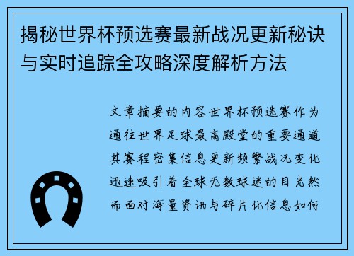 揭秘世界杯预选赛最新战况更新秘诀与实时追踪全攻略深度解析方法 揭秘世界杯预选赛最新战况更新秘诀与实时追踪全攻略深度解析方法