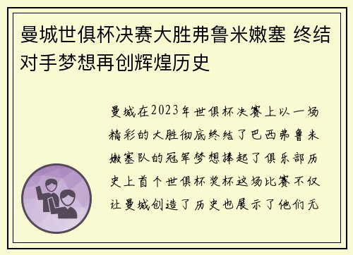 曼城世俱杯决赛大胜弗鲁米嫩塞 终结对手梦想再创辉煌历史