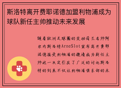 斯洛特离开费耶诺德加盟利物浦成为球队新任主帅推动未来发展 斯洛特离开费耶诺德加盟利物浦成为球队新任主帅推动未来发展
