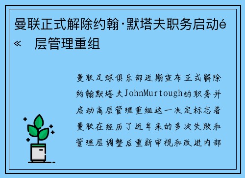 曼联正式解除约翰·默塔夫职务启动高层管理重组