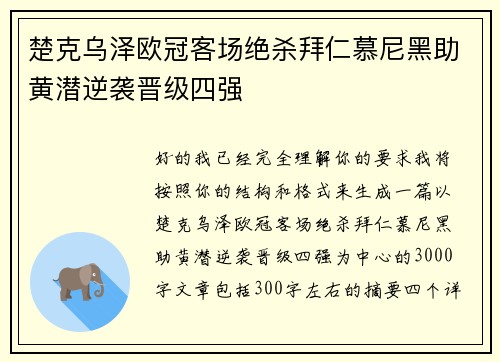 楚克乌泽欧冠客场绝杀拜仁慕尼黑助黄潜逆袭晋级四强