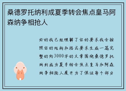 桑德罗托纳利成夏季转会焦点皇马阿森纳争相抢人