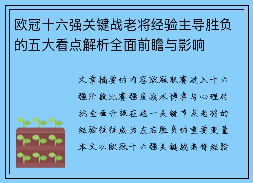 欧冠十六强关键战老将经验主导胜负的五大看点解析全面前瞻与影响