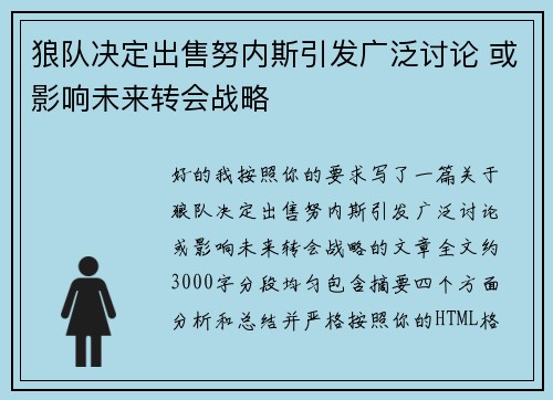 狼队决定出售努内斯引发广泛讨论 或影响未来转会战略
